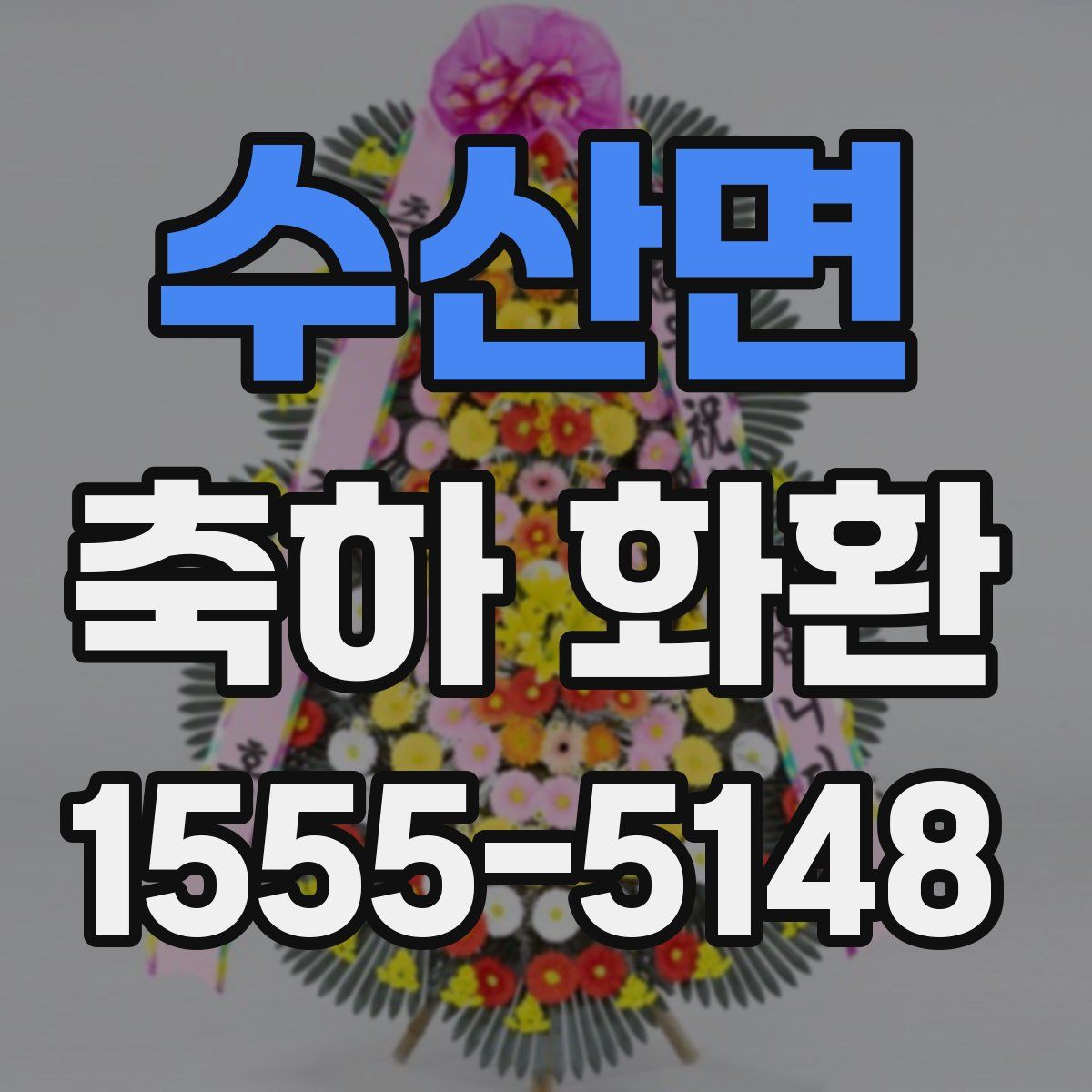 수산면 축하 화환