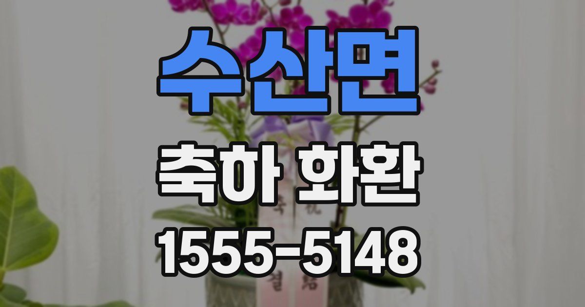 수산면 축하 화환