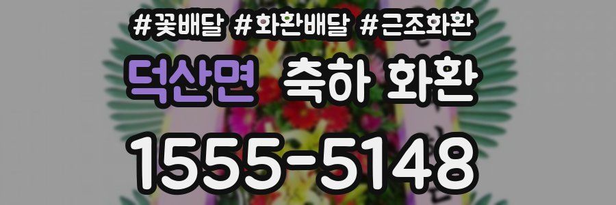 덕산면 축하 화환