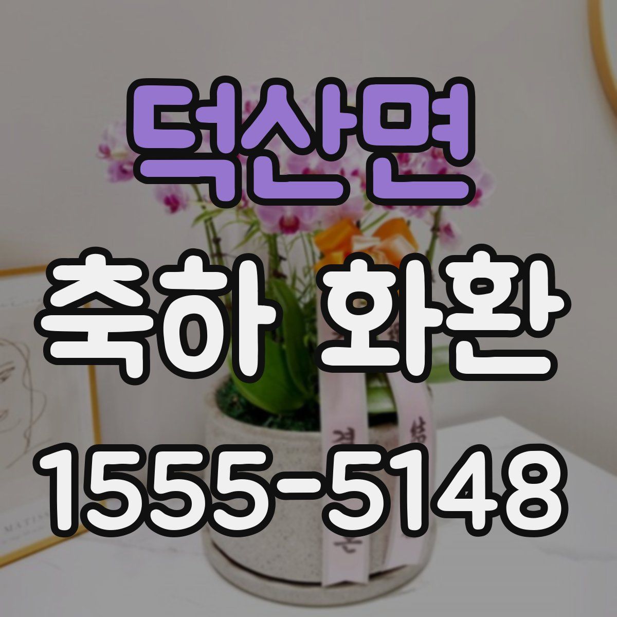 덕산면 축하 화환