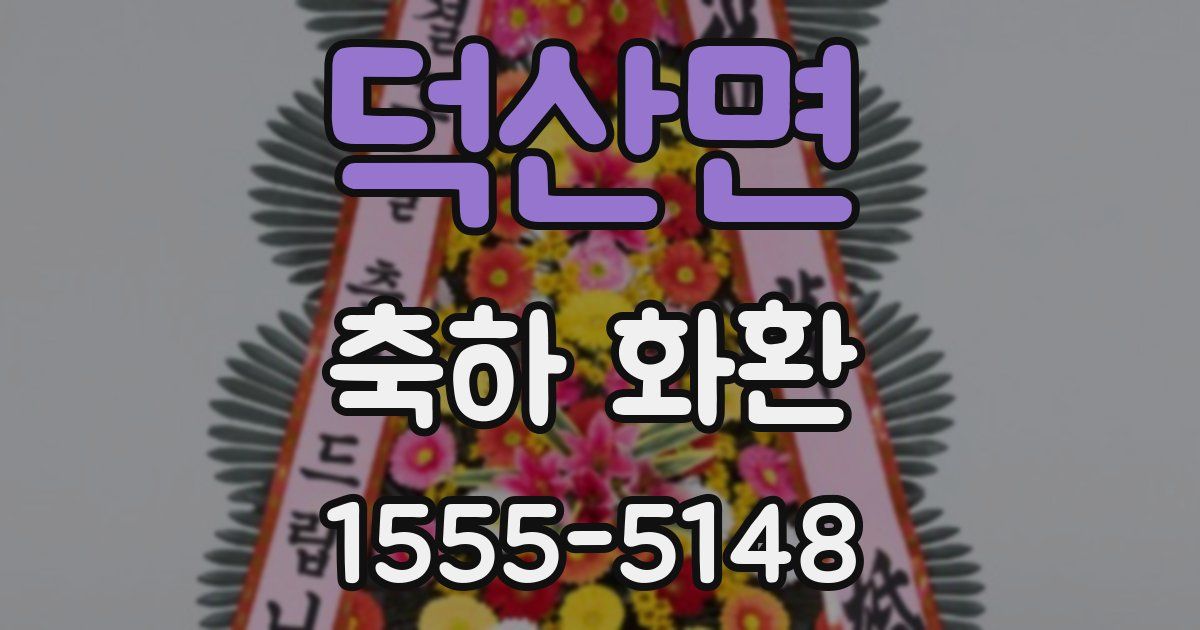 덕산면 축하 화환