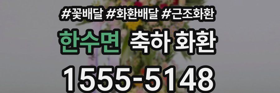 한수면 축하 화환