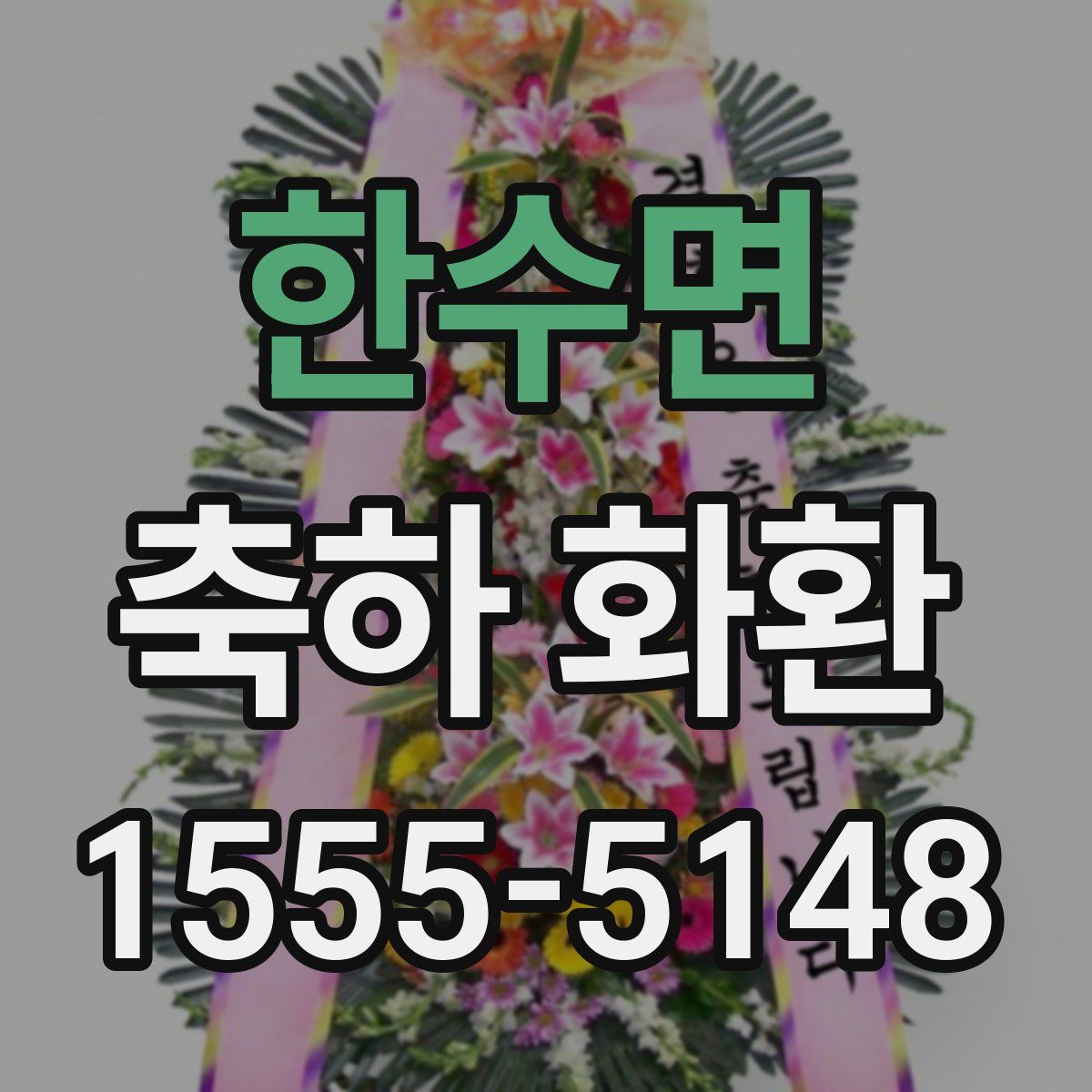 한수면 축하 화환