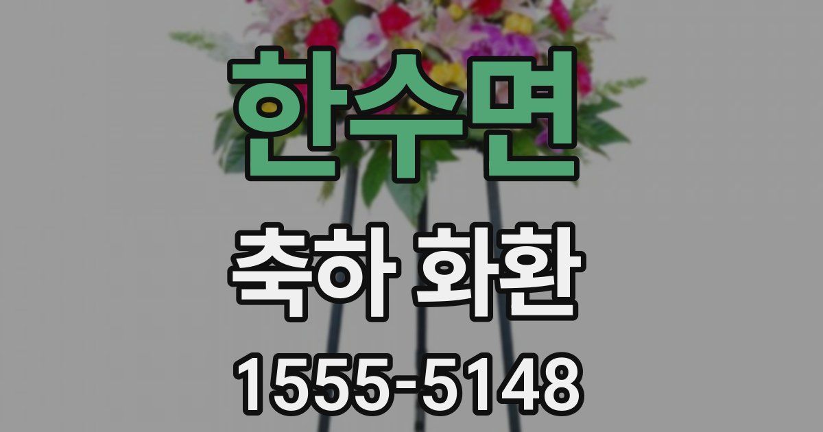 한수면 축하 화환