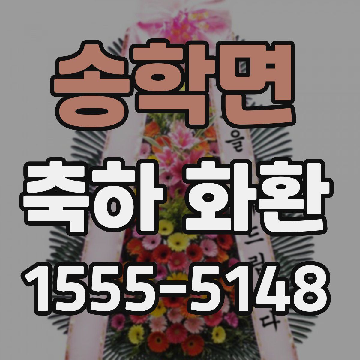 송학면 축하 화환