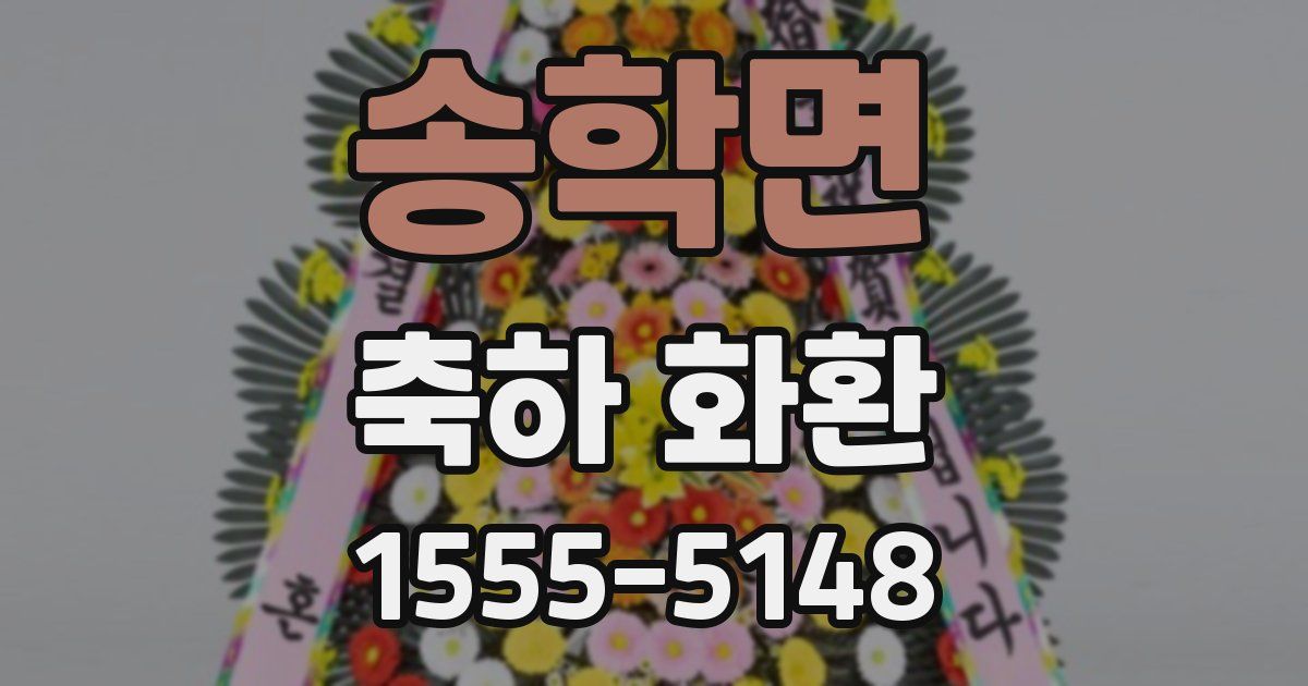 송학면 축하 화환