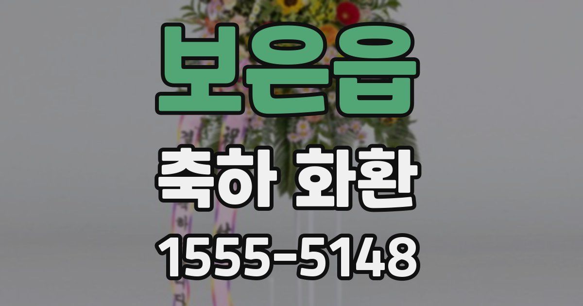 보은읍 축하 화환