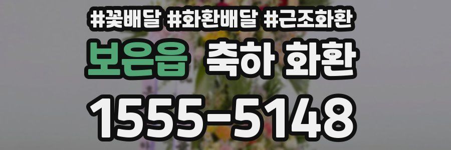 보은읍 축하 화환