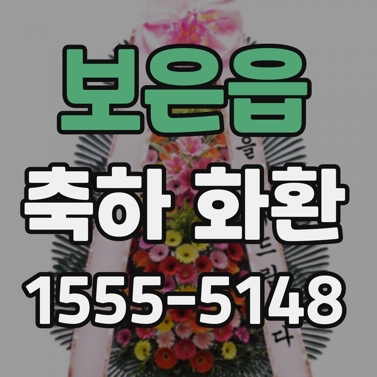 보은읍 축하 화환