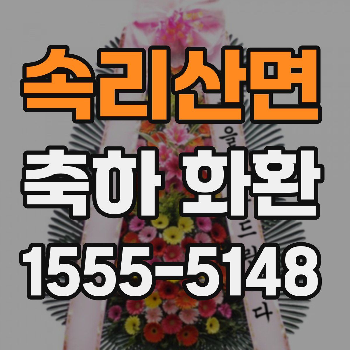속리산면 축하 화환