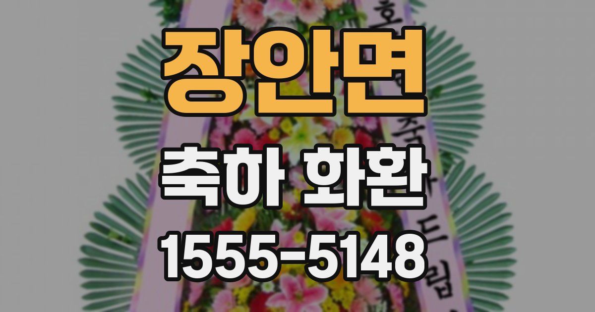 장안면 축하 화환