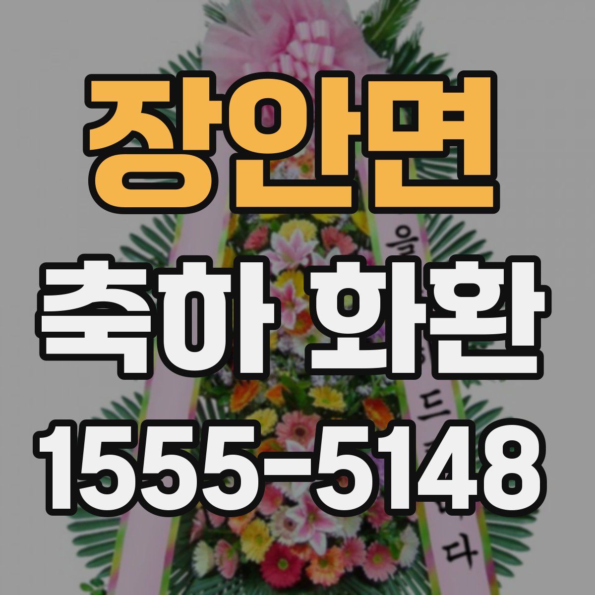 장안면 축하 화환