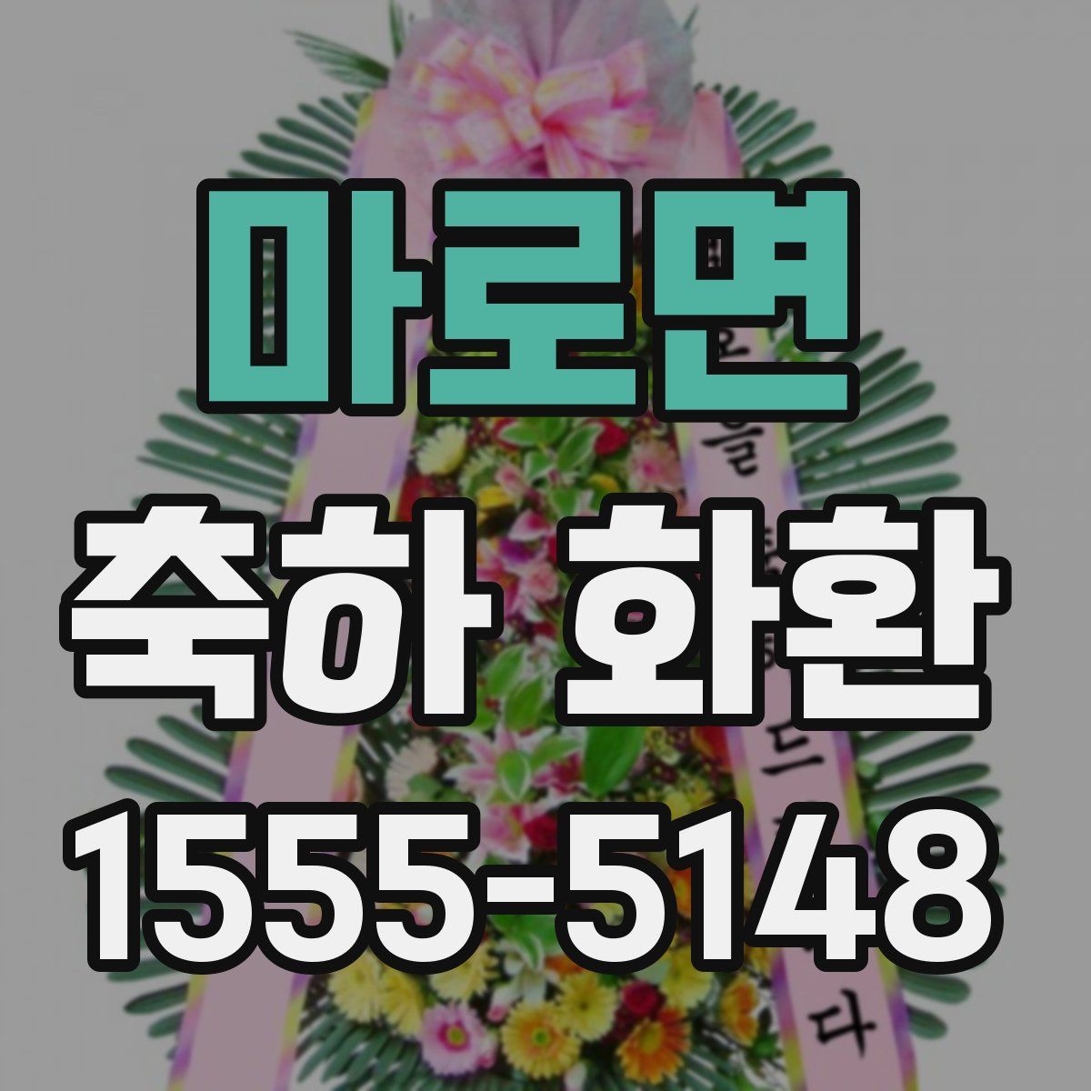 마로면 축하 화환