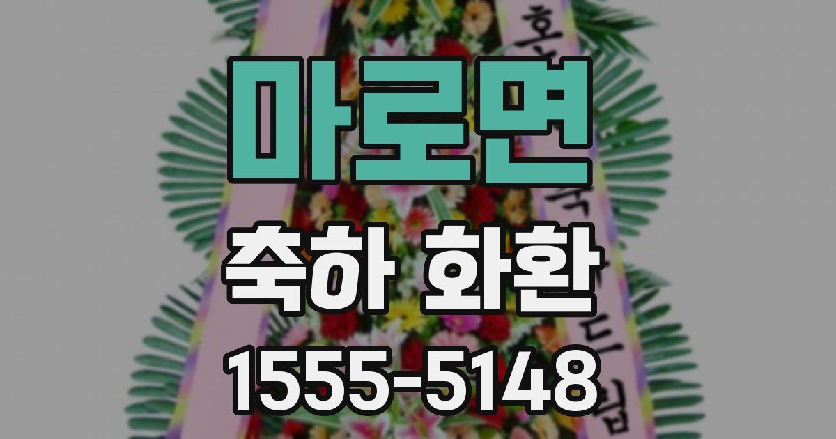 마로면 축하 화환