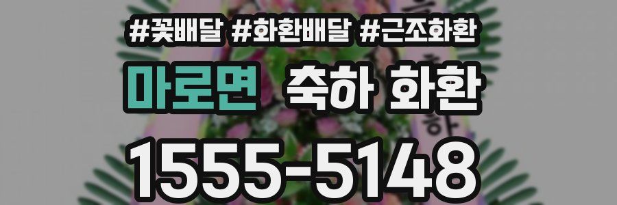 마로면 축하 화환