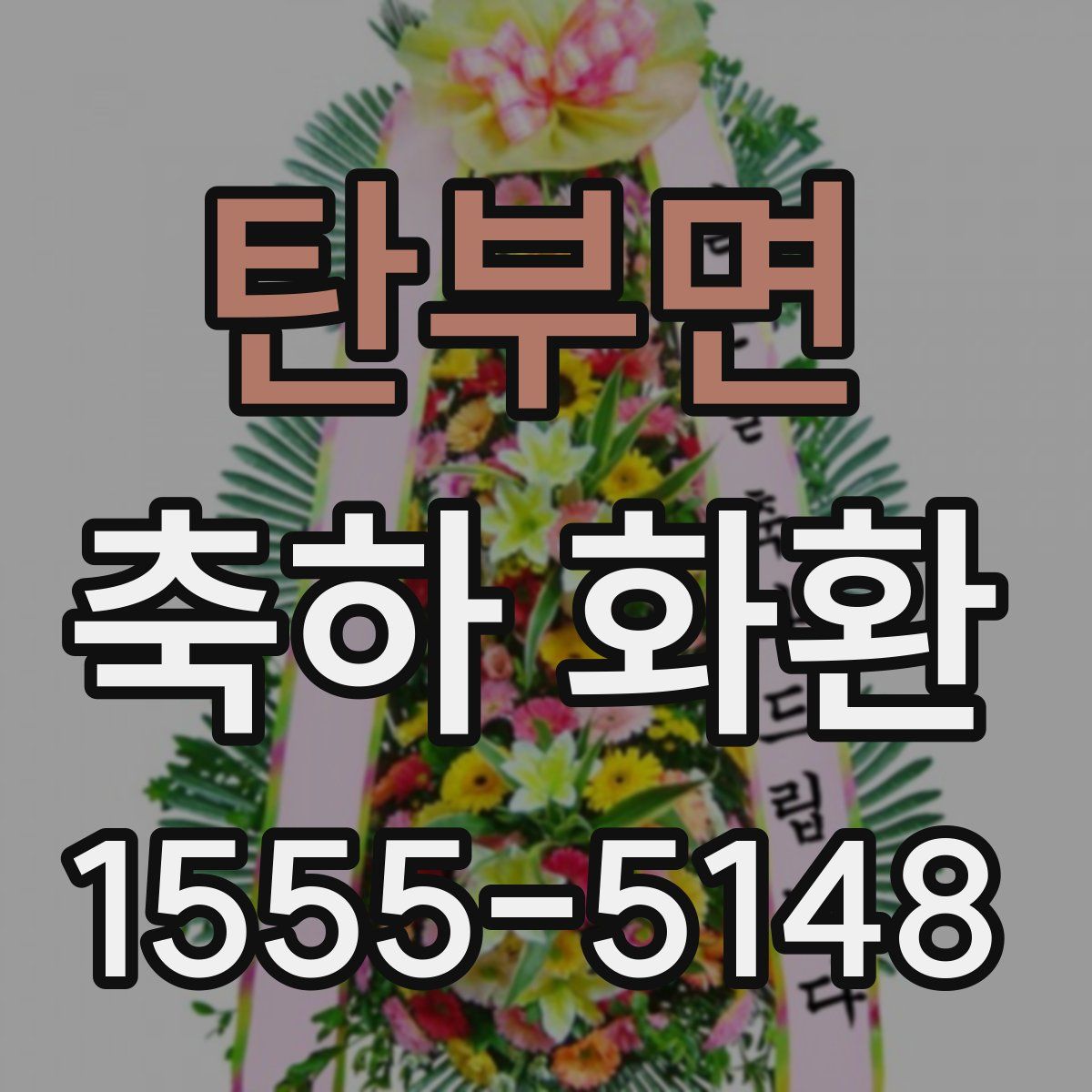 탄부면 축하 화환