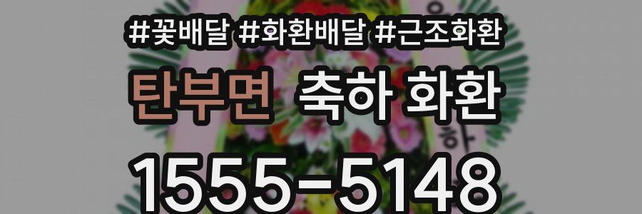 탄부면 축하 화환