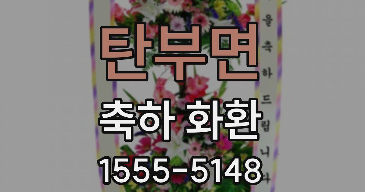 탄부면 축하 화환