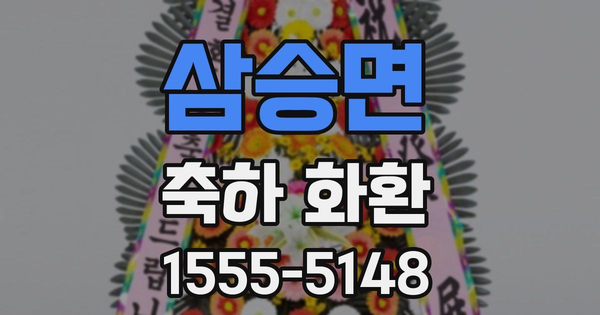 삼승면 축하 화환