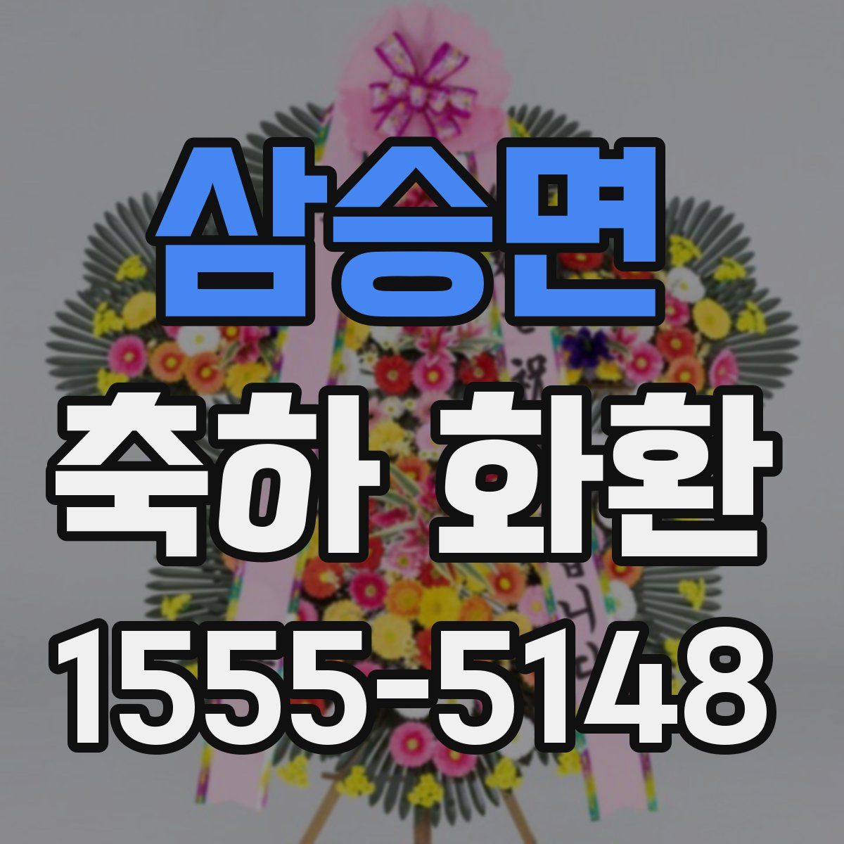 삼승면 축하 화환