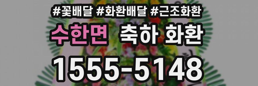 수한면 축하 화환