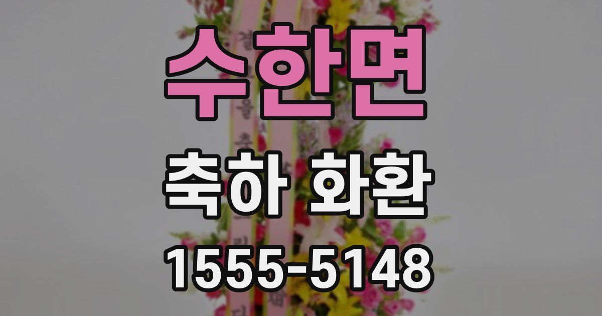 수한면 축하 화환