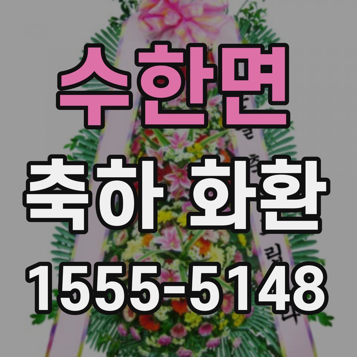 수한면 축하 화환