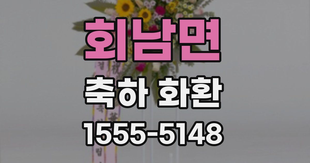 회남면 축하 화환