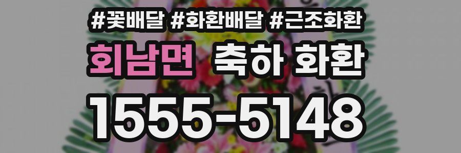 회남면 축하 화환