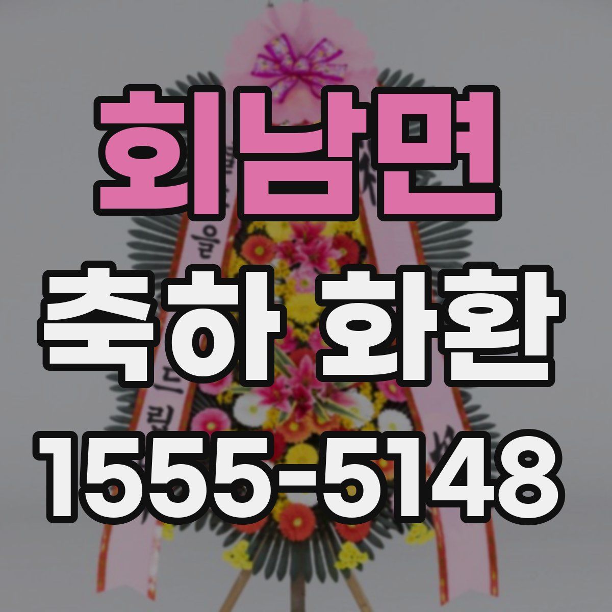 회남면 축하 화환