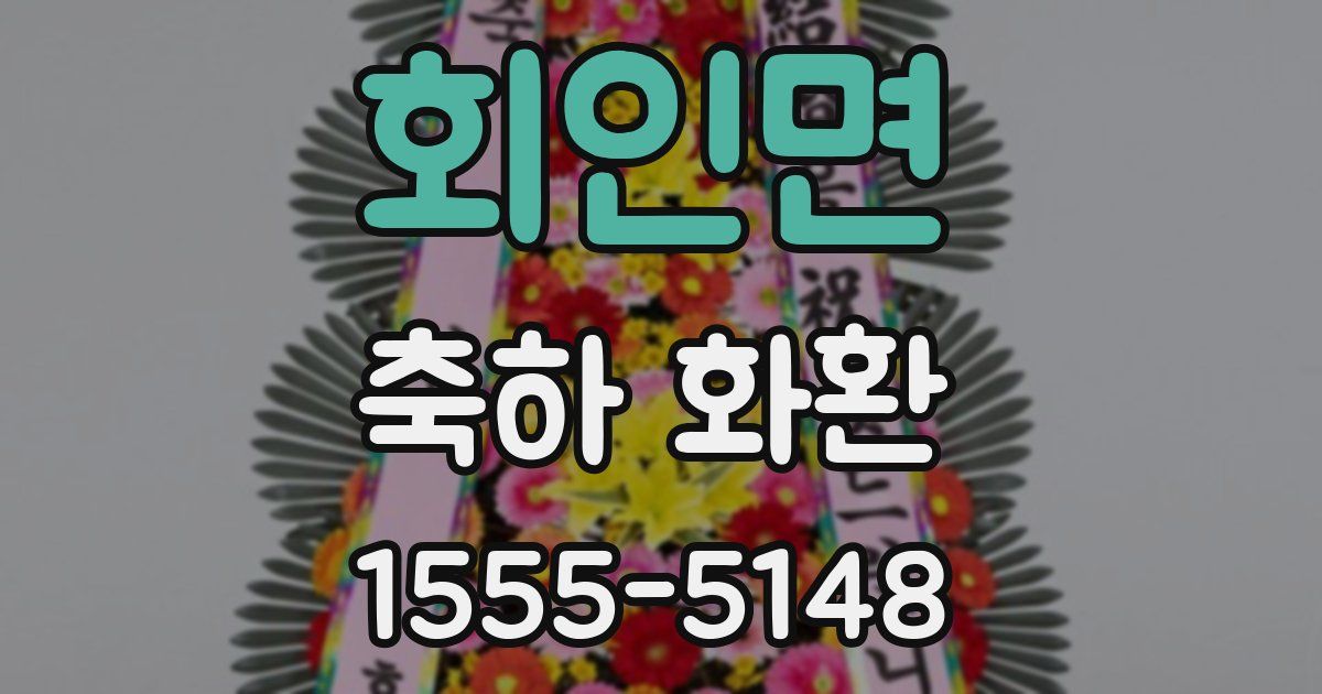 회인면 축하 화환