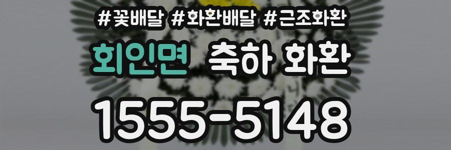 회인면 축하 화환