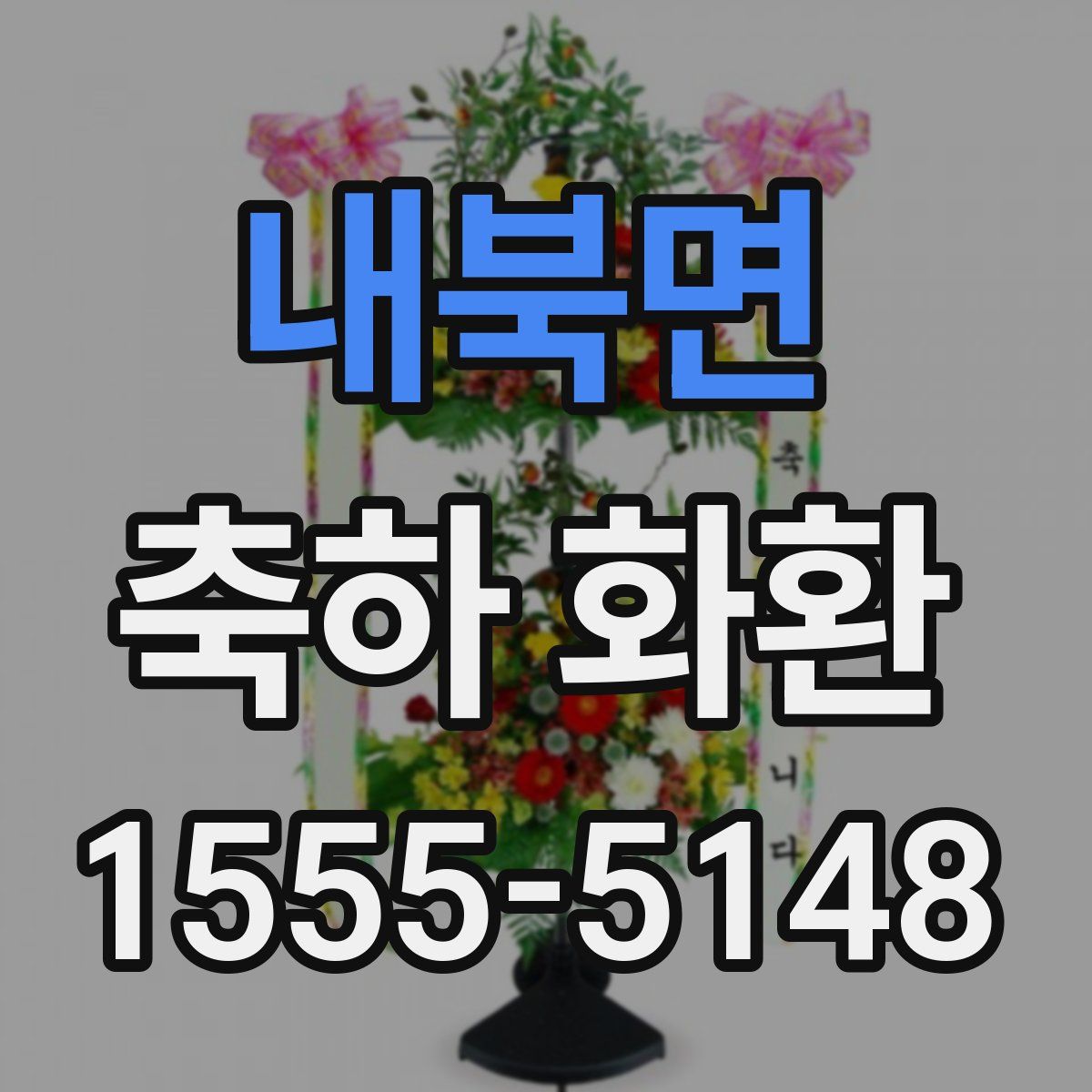 내북면 축하 화환