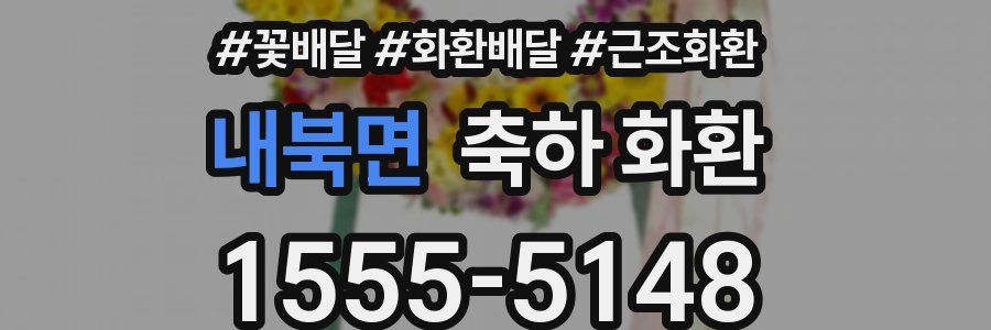 내북면 축하 화환