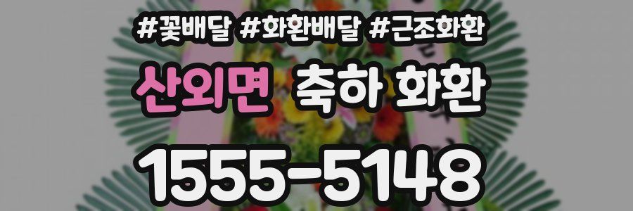 산외면 축하 화환