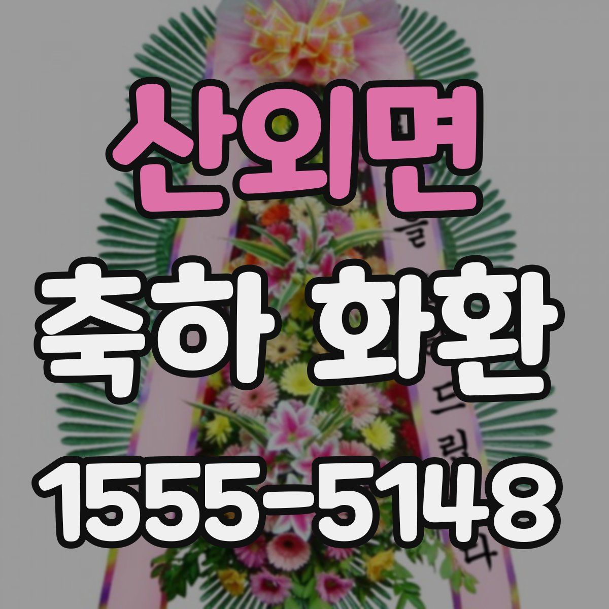 산외면 축하 화환