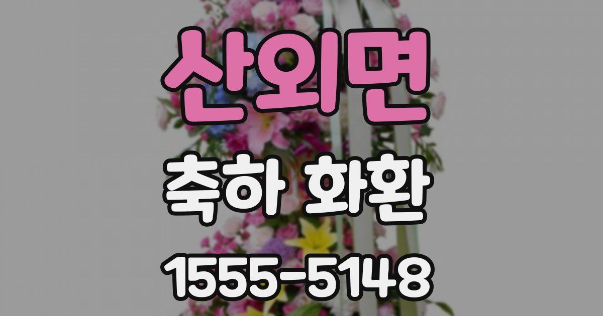산외면 축하 화환