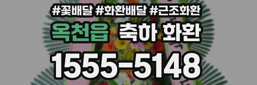 옥천읍 축하 화환