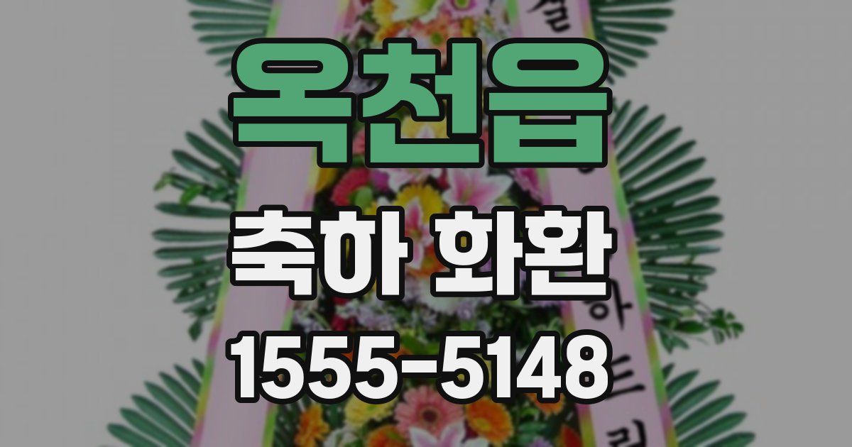 옥천읍 축하 화환
