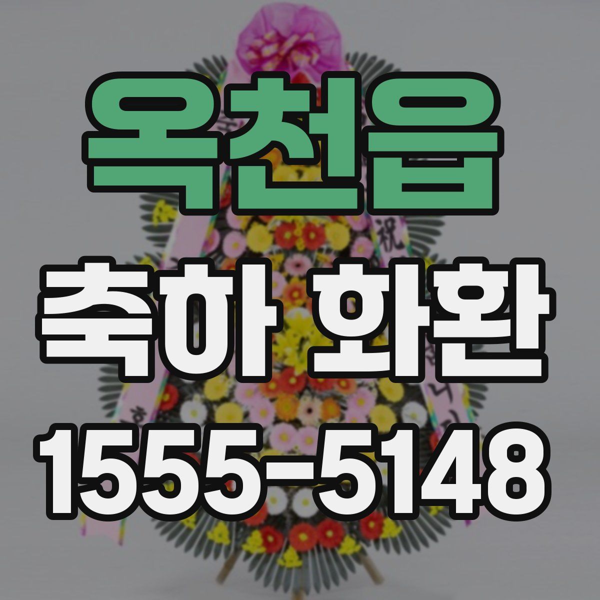 옥천읍 축하 화환