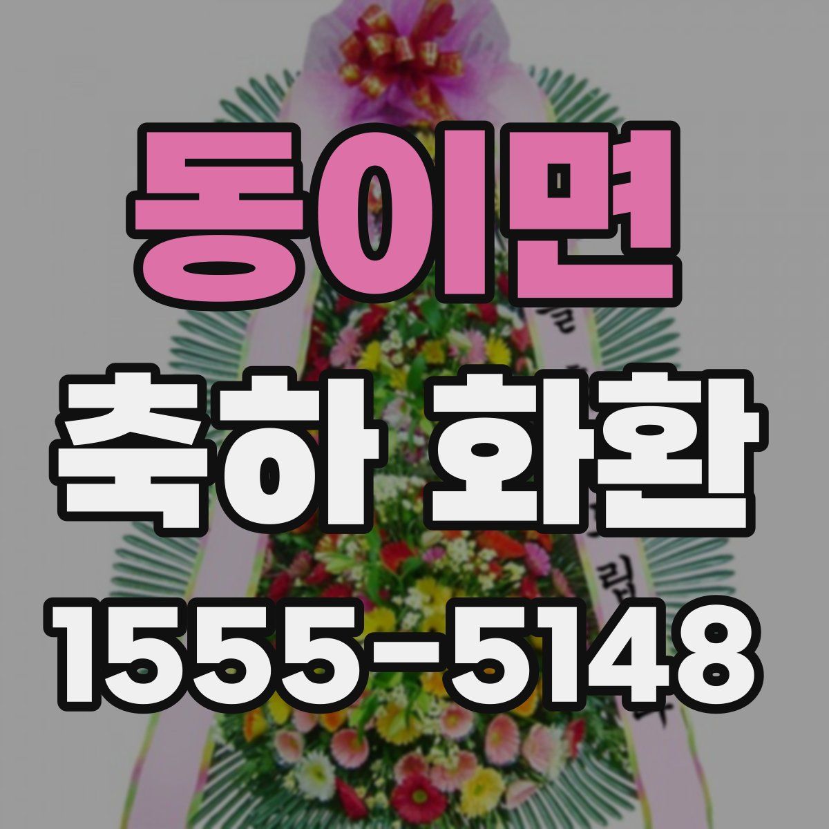 동이면 축하 화환
