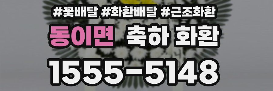 동이면 축하 화환