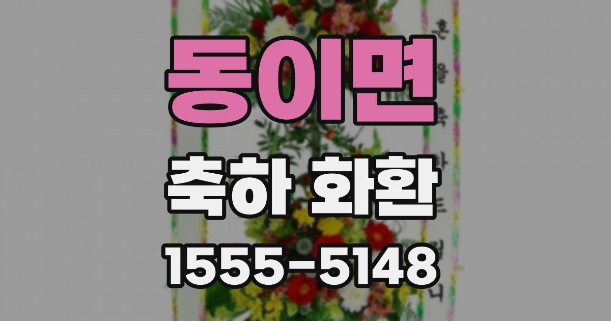 동이면 축하 화환