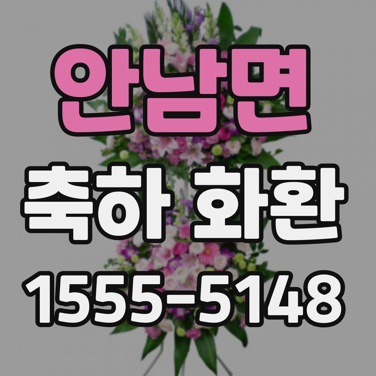 안남면 축하 화환
