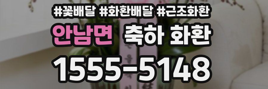 안남면 축하 화환