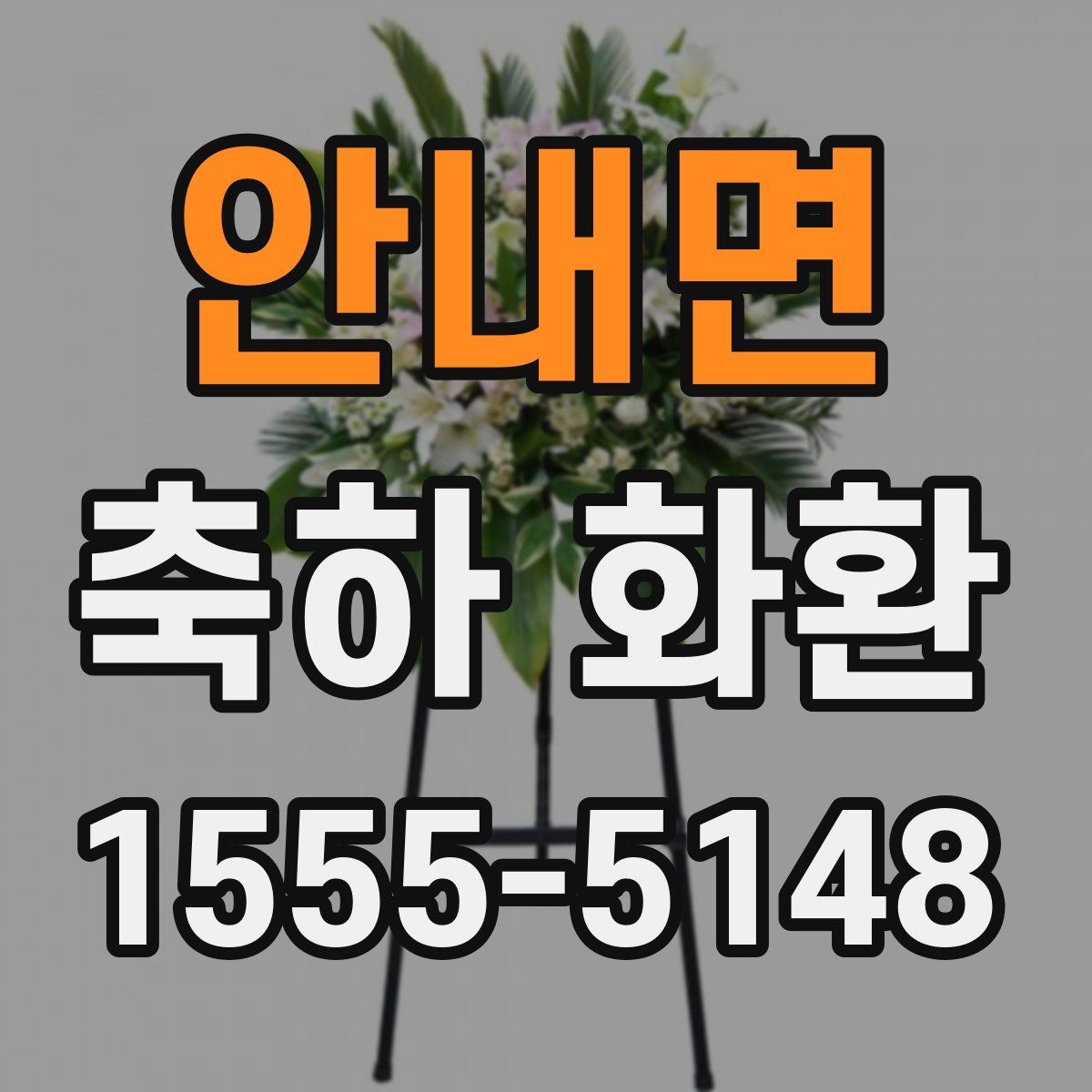 안내면 축하 화환