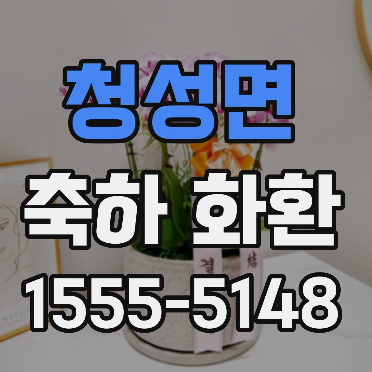 청성면 축하 화환