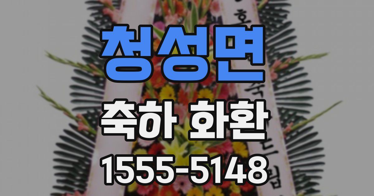 청성면 축하 화환