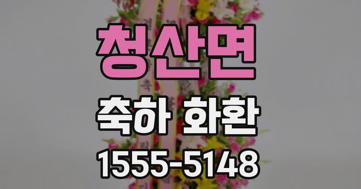 청산면 축하 화환
