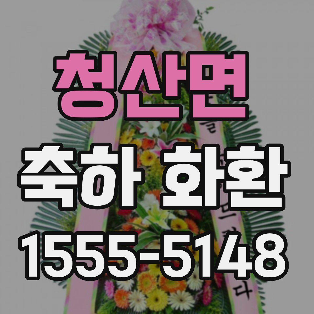 청산면 축하 화환